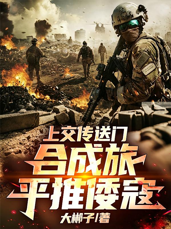 上交传送门，合成旅平推倭寇