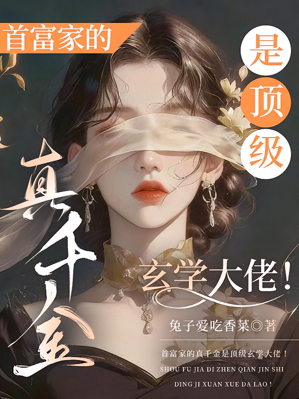 首富家的真千金是顶级玄学大佬！