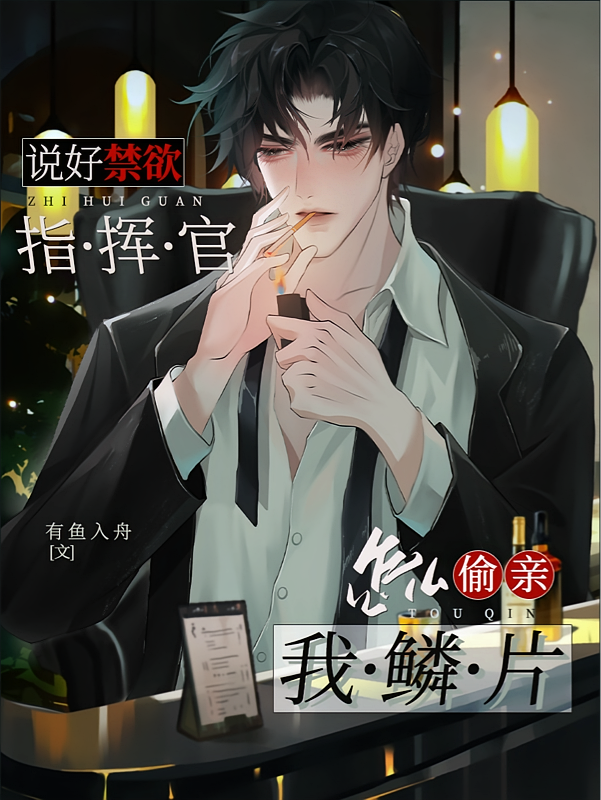 说好禁欲指挥官，怎么偷亲我鳞片