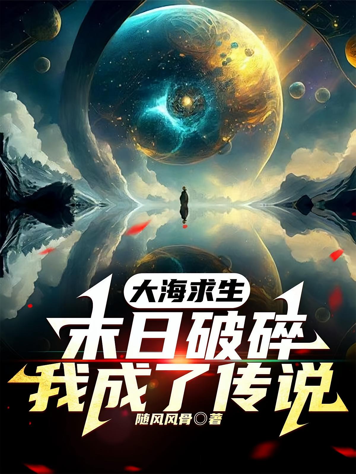大海求生，末日破碎，我成了传说