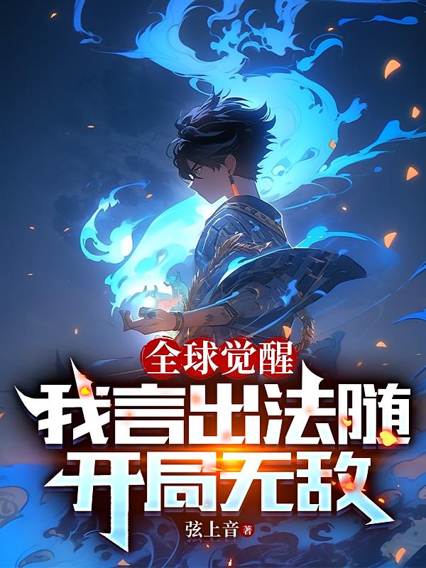 全球觉醒：我言出法随，开局无敌