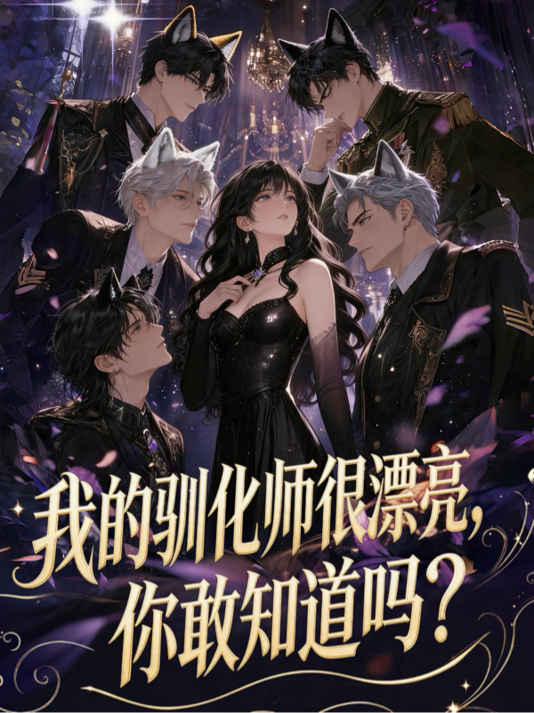 我的驯化师很漂亮，你敢知道吗？