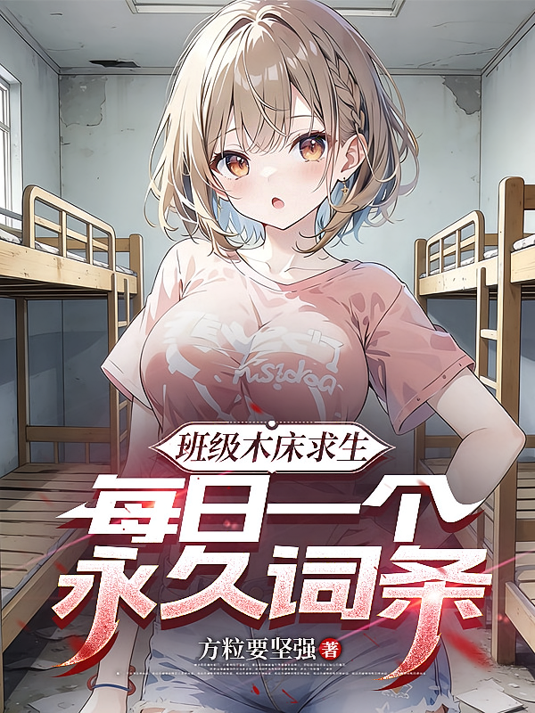 班级木床求生：每日一个永久词条