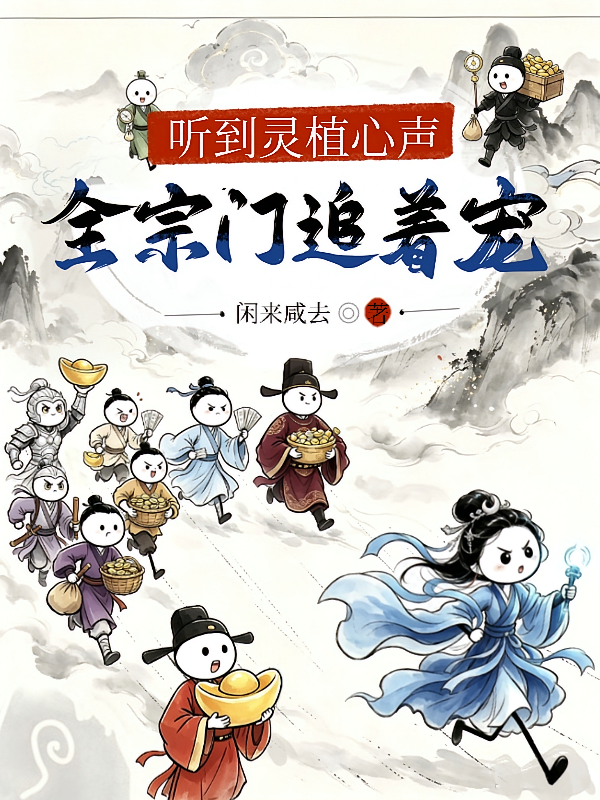 听到灵植心声，全宗门追着宠