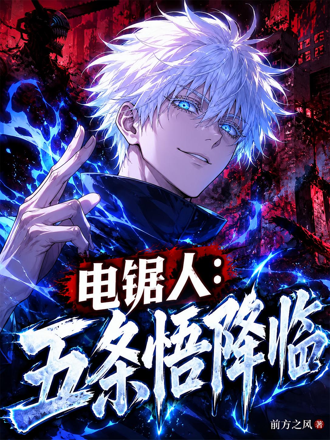 电锯人：五条悟降临