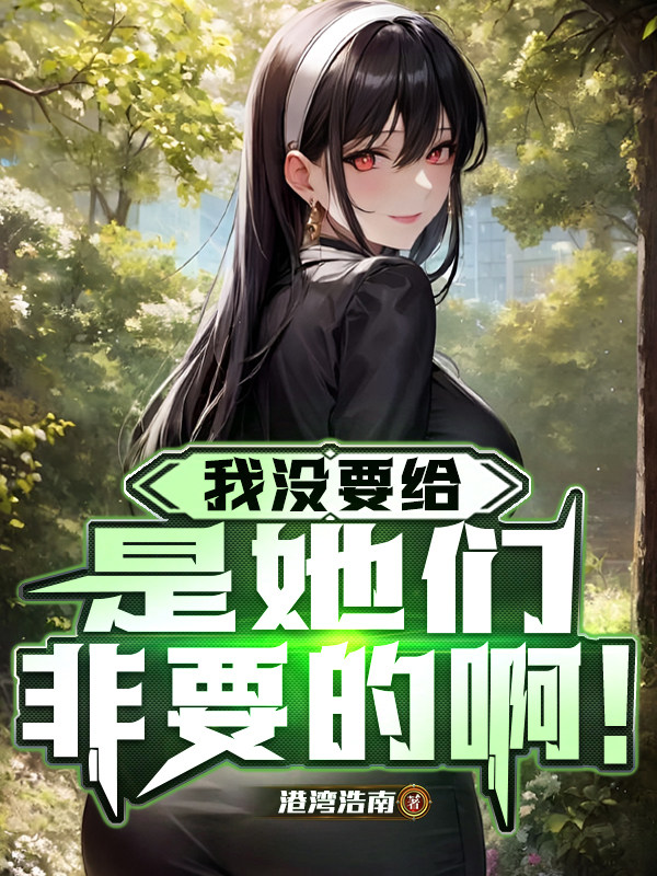 我没要给是她们非要的啊！