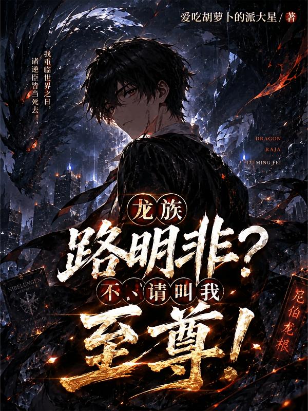 龙族：路明非？不，请叫我至尊！