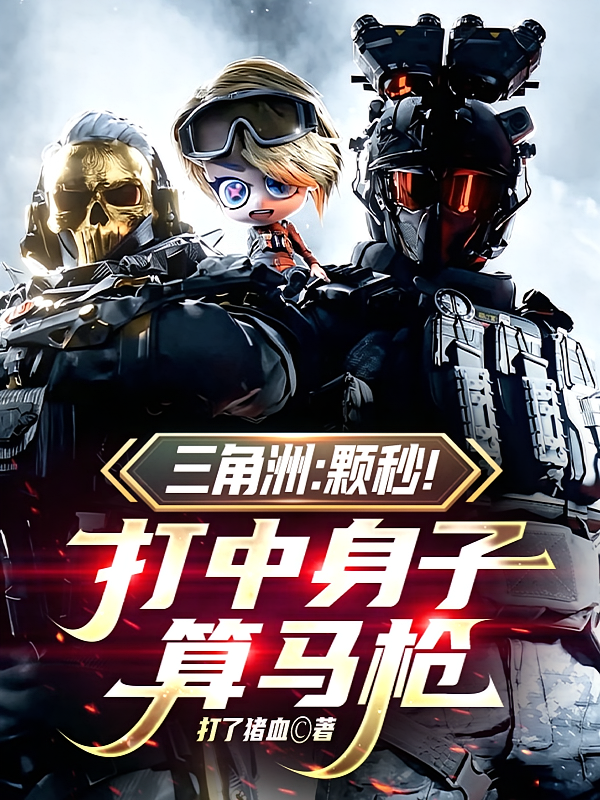 三角洲：颗秒！打中身子算马枪