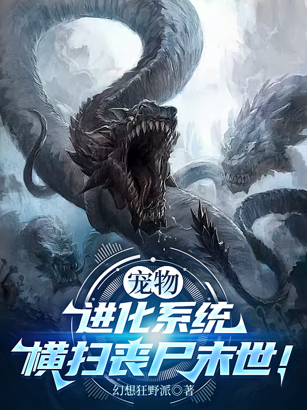 宠物进化系统：横扫丧尸末世！