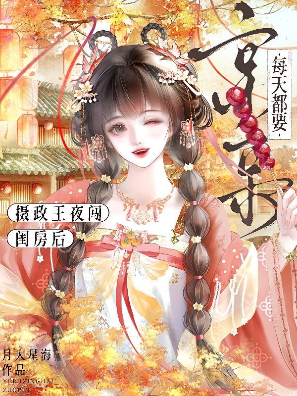 摄政王夜闯闺房后，每天都要亲亲