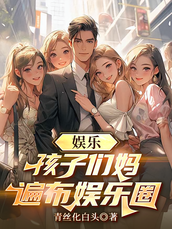 娱乐，孩子们妈遍布娱乐圈