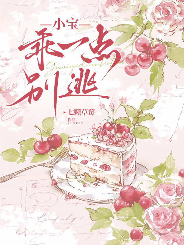 小宝，乖一点，别逃！