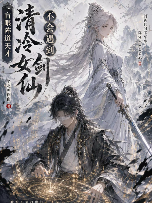 盲眼阵道天才不会遇到清冷女剑仙