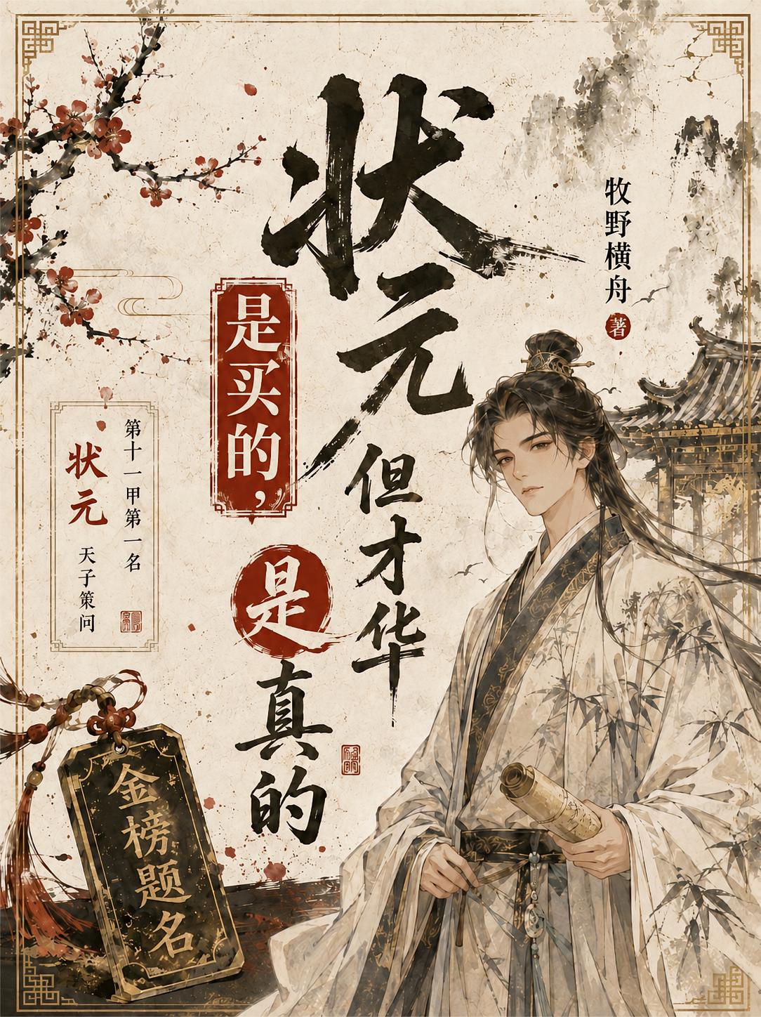 状元是买的，但才华是真的！