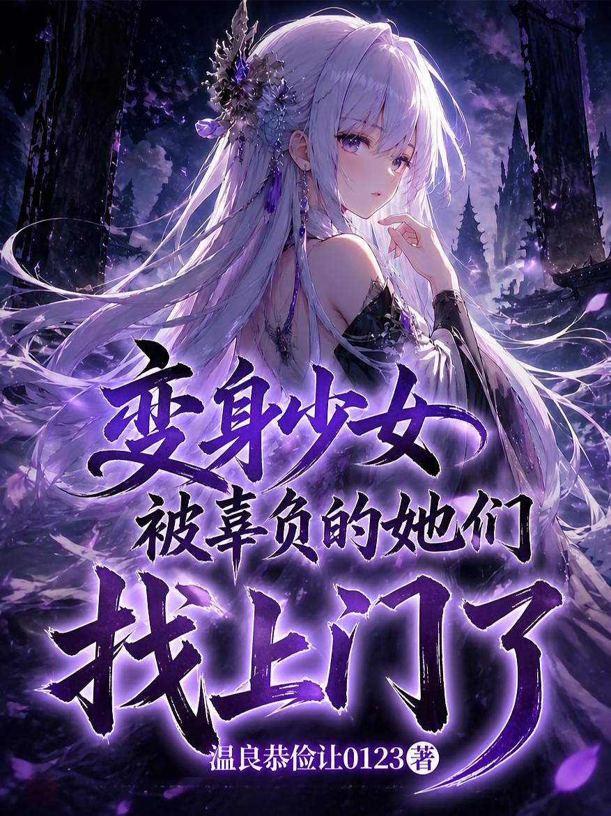 变身少女：被辜负的她们找上门了