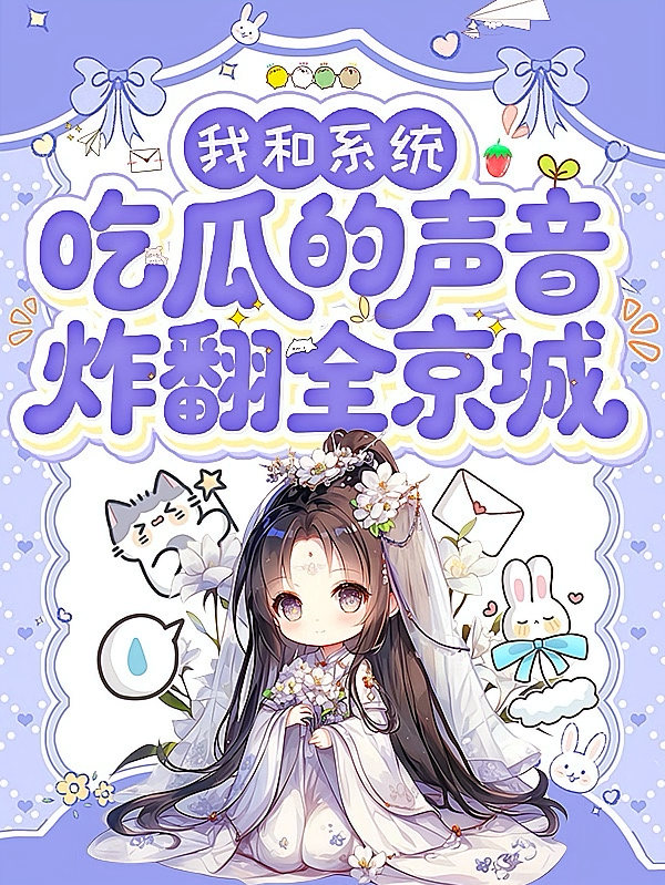 我和系统吃瓜的声音炸翻全京城