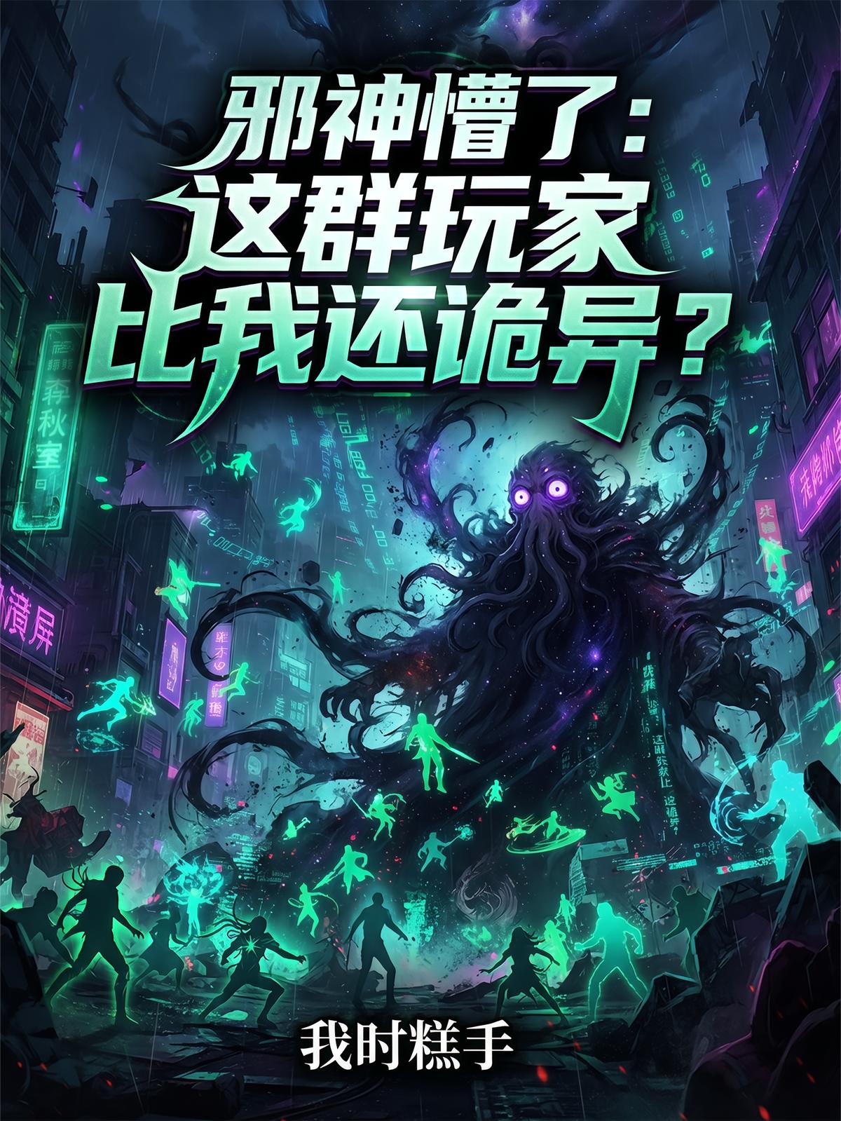 邪神懵了：这群玩家比我还诡异？