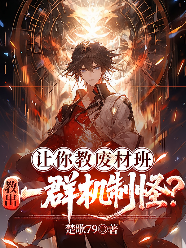 让你教废材班，教出一群机制怪？