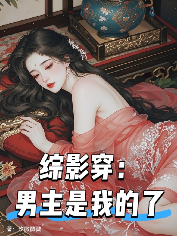 综影穿：男主是我的了