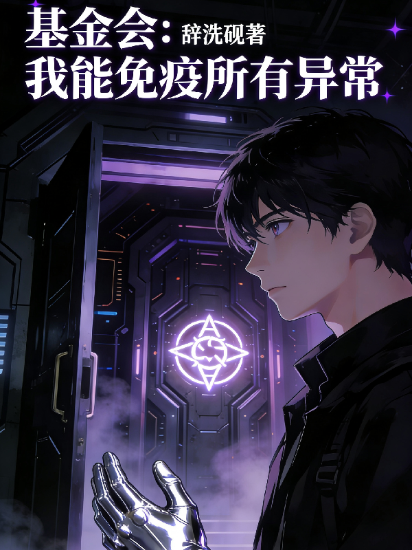 基金会：我能免疫所有异常