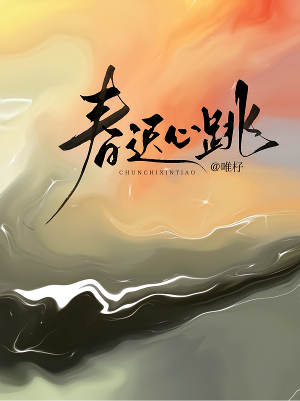 春迟心跳