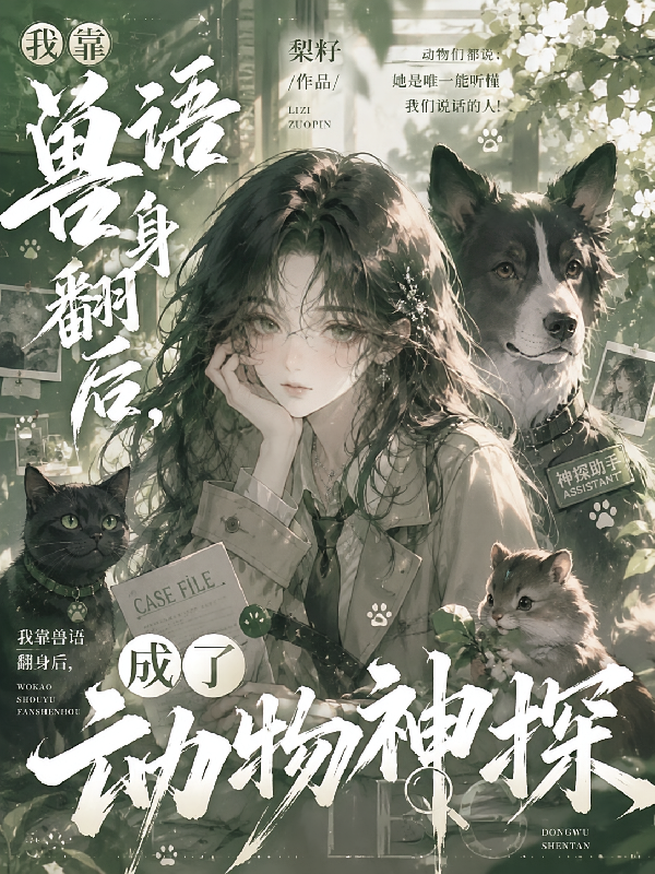 我靠兽语翻身后，成了动物神探