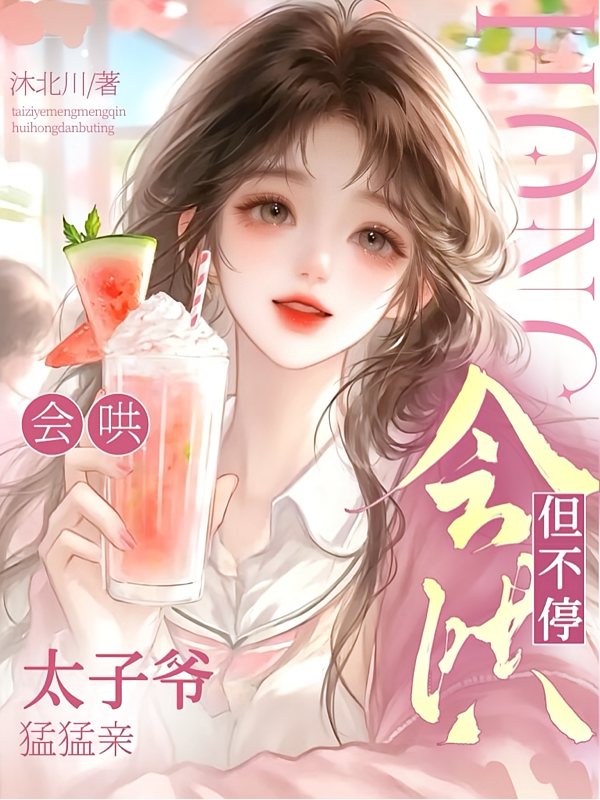 太子爷猛猛亲，会哄但不停