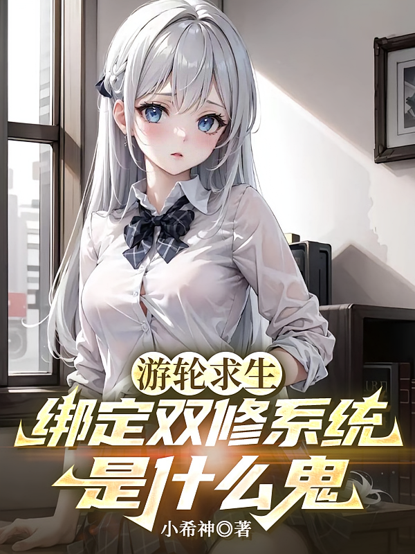 游轮求生：绑定双修系统是什么鬼