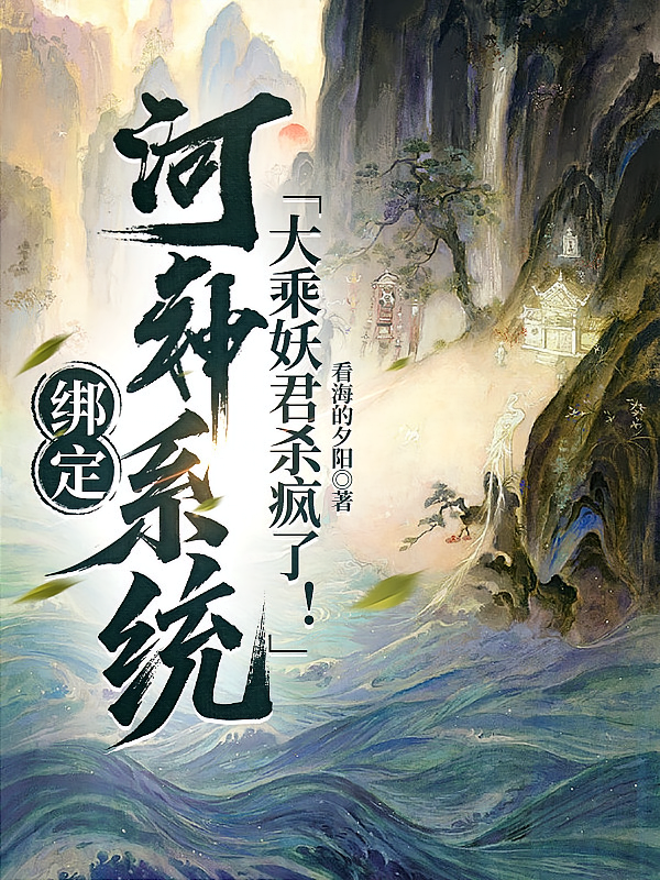 绑定河神系统，大乘妖君杀疯了！