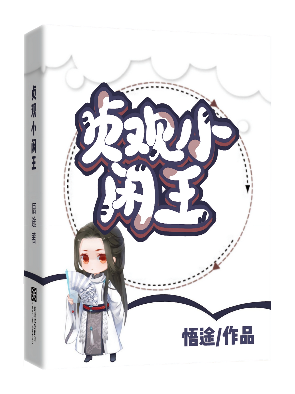 贞观小闲王