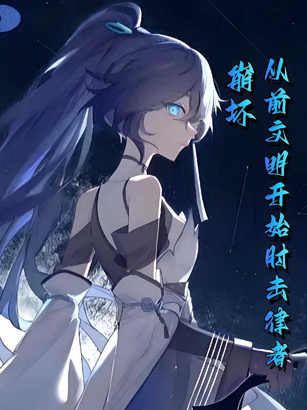 崩坏：从前文明开始肘击律者