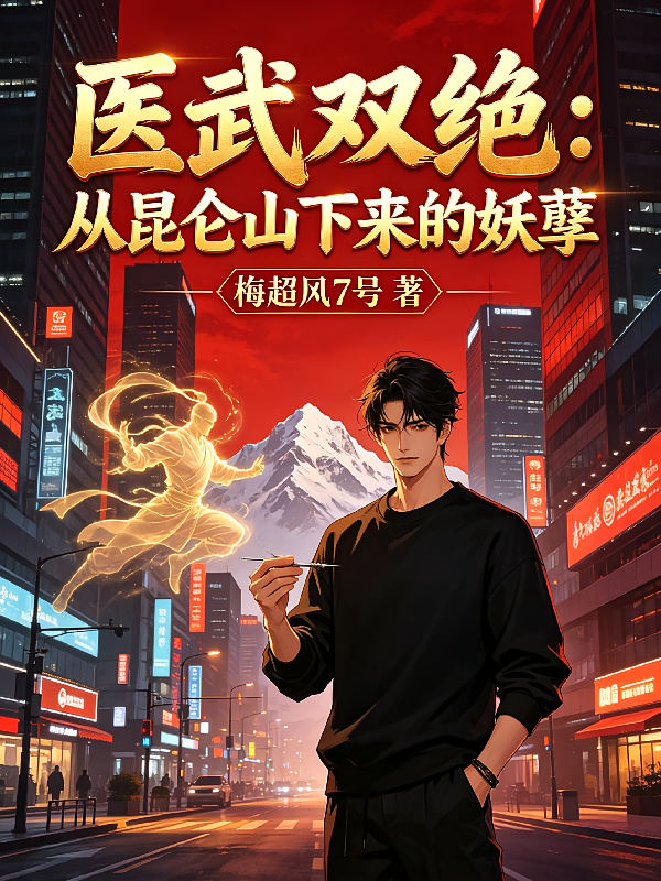 医武双绝：从昆仑山下来的妖孽