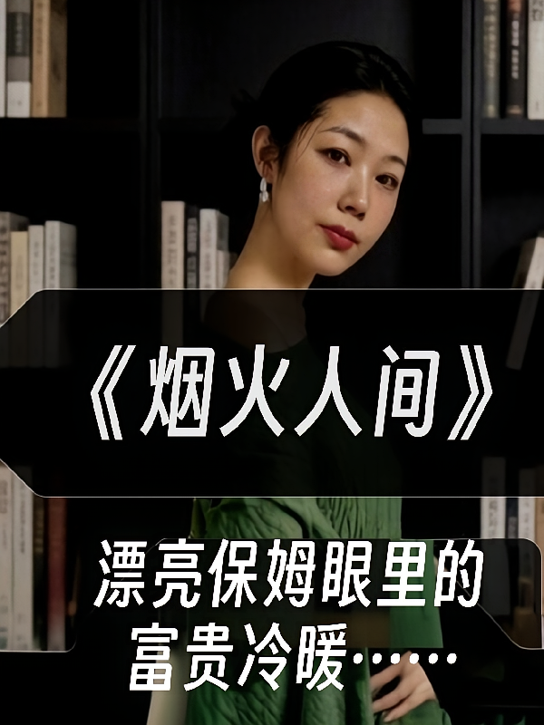烟火人间漂亮保姆眼里的富贵冷暖