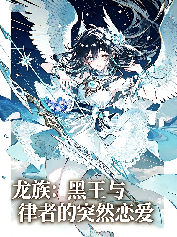 龙族：黑王与律者的突然恋爱