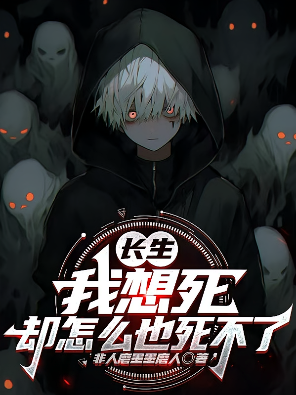 长生：我想死，却怎么也死不了