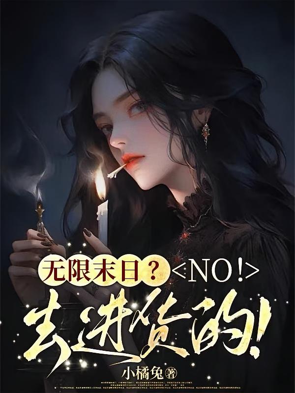 无限末日？NO！去进货的！