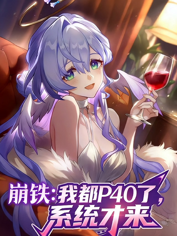 崩铁：我都P40了，系统才来