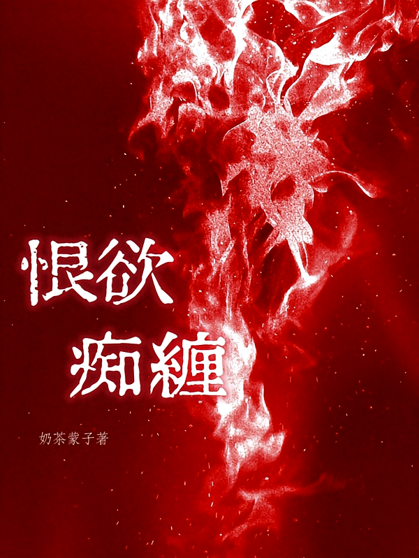 恨欲痴缠