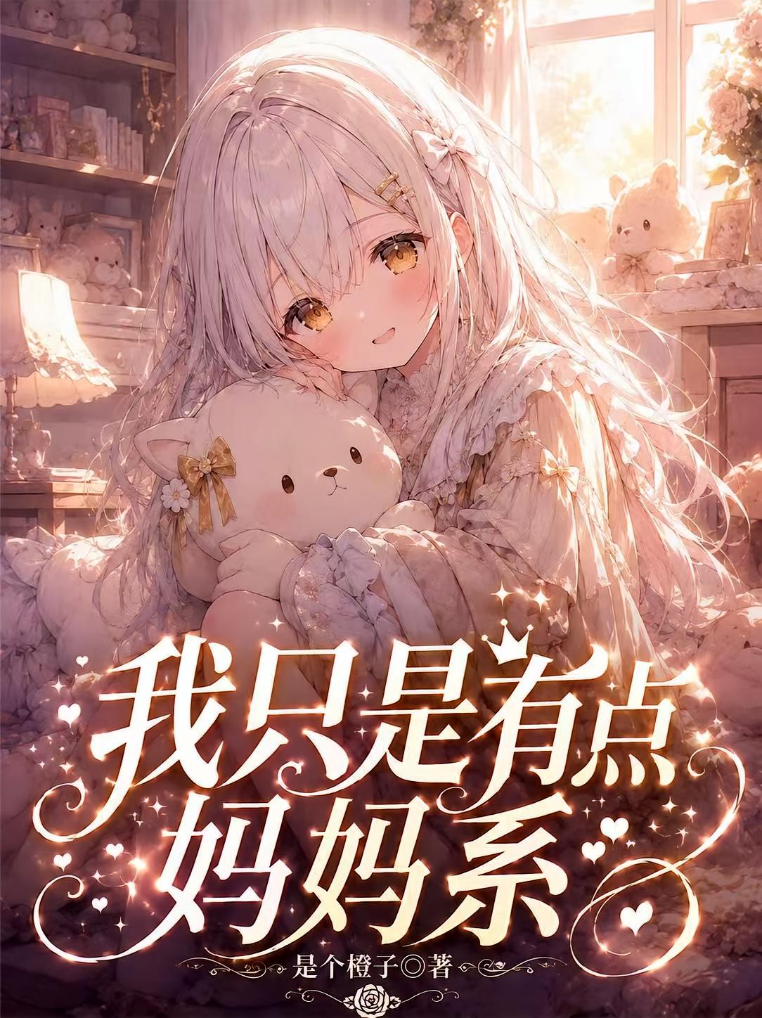 我只是有点妈妈系