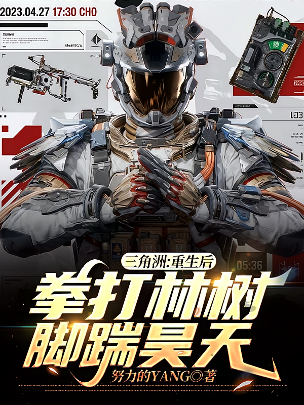 三角洲：重生后拳打林树脚踹昊天