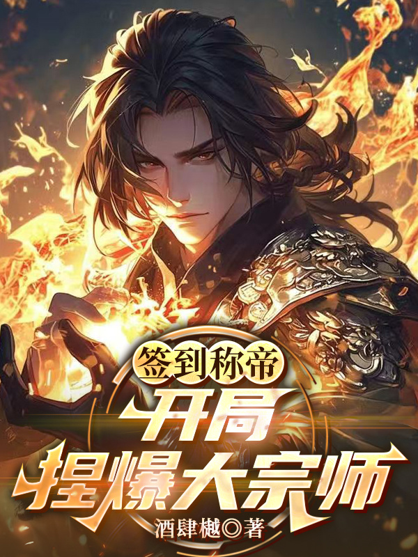 签到称帝，开局捏爆大宗师