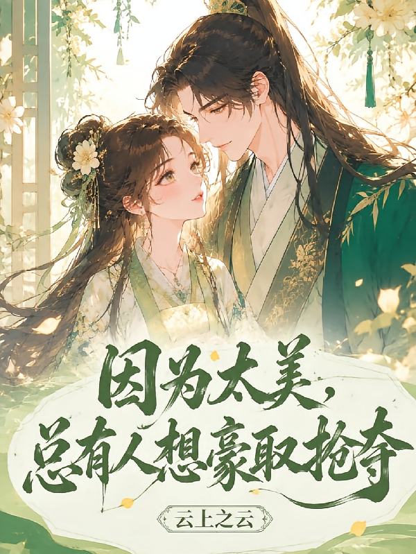 因为太美，总有人想豪取抢夺