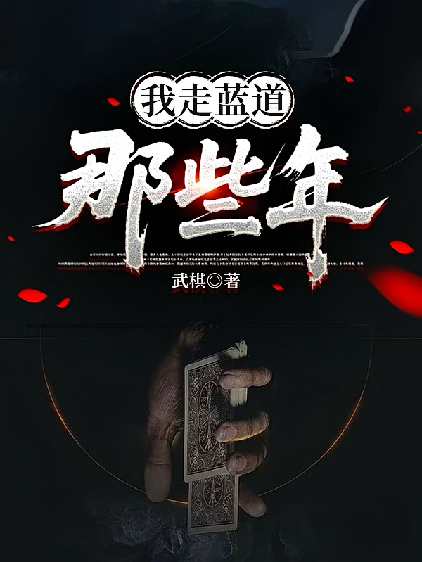 我走蓝道那些年