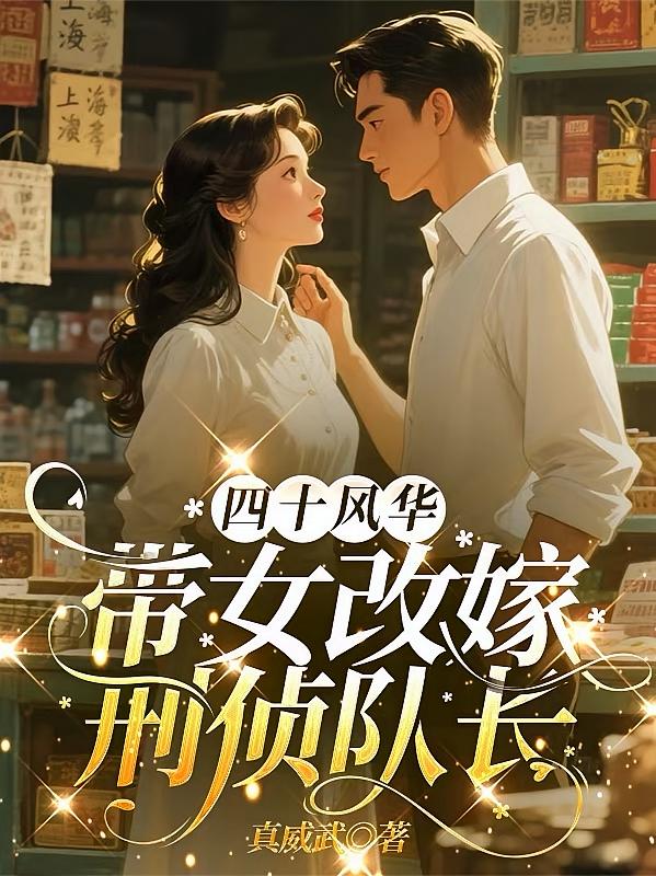 四十风华，带女改嫁刑侦队长