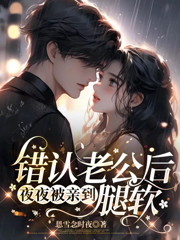 错认老公后夜夜被亲到腿软