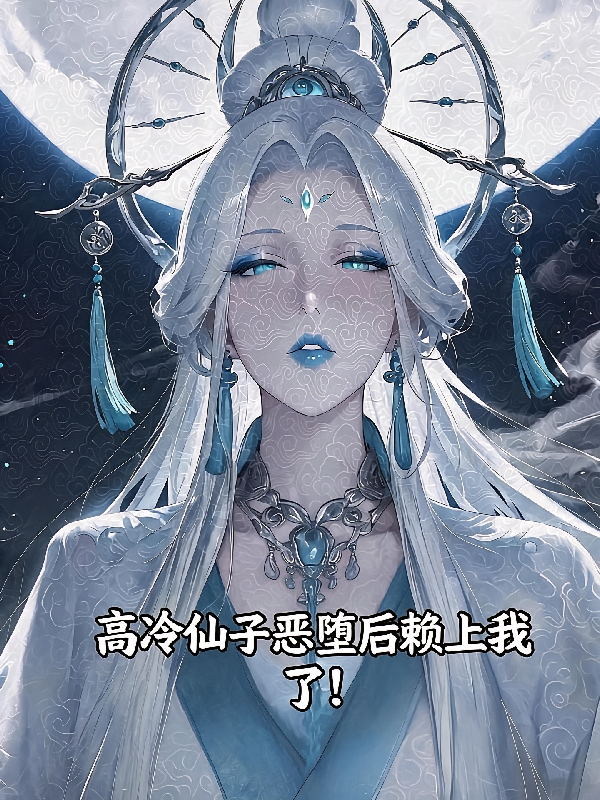 高冷仙子恶堕后赖上我了！
