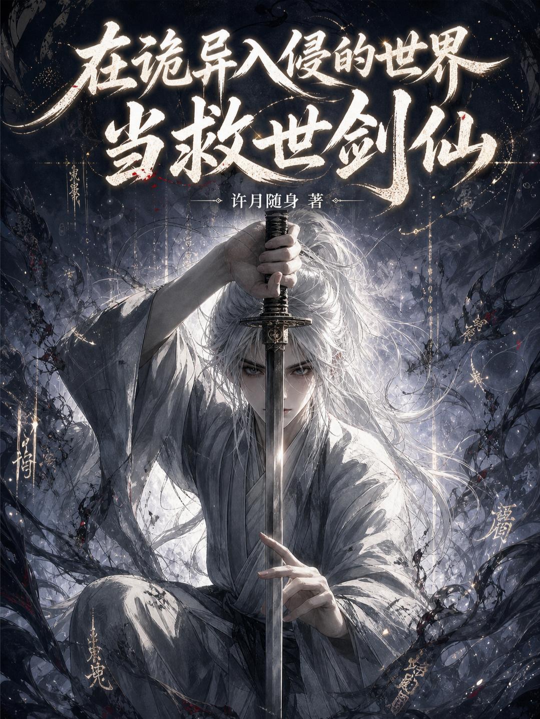 在诡异入侵的世界当救世剑仙