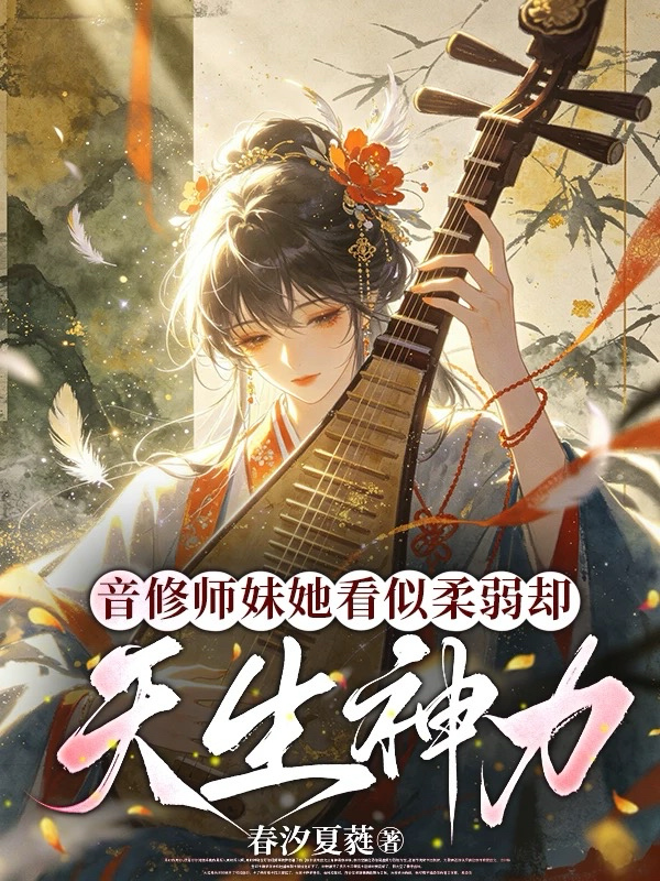 音修师妹她看似柔弱却天生神力