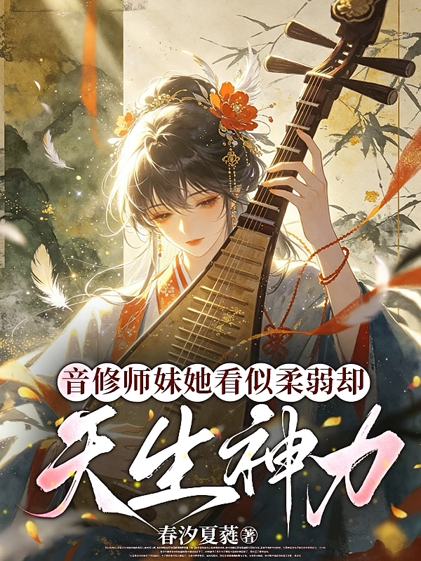 音修师妹她看似柔弱却天生神力