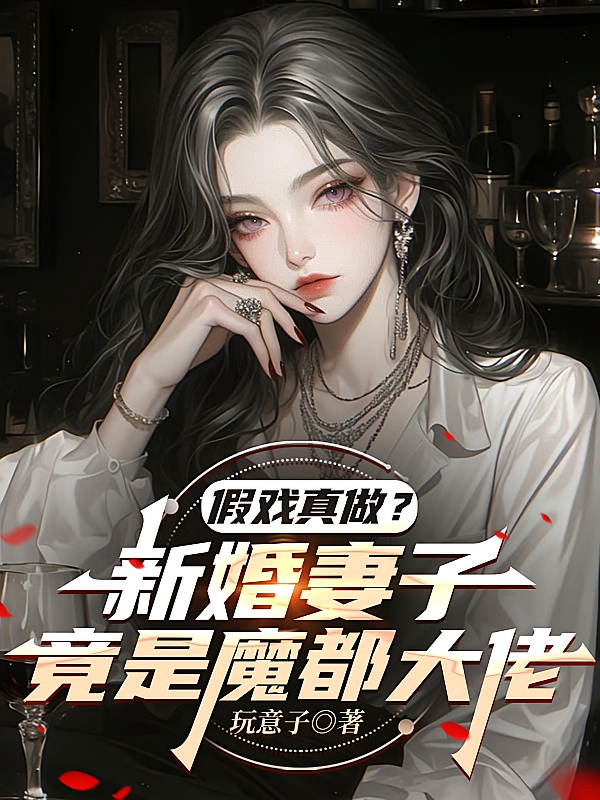 假戏真做？新婚妻子竟是魔都大佬